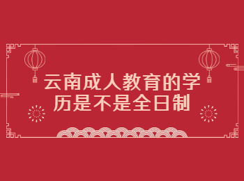 云南成考 云南成考學歷