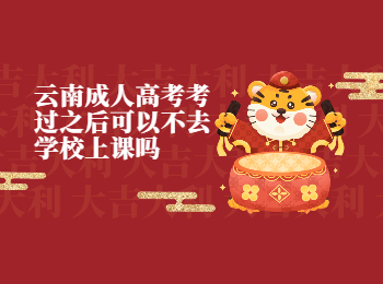 云南成考 云南成考上課