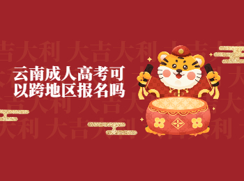 云南成考 云南成考跨地區