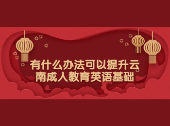 云南成考 云南成考英語