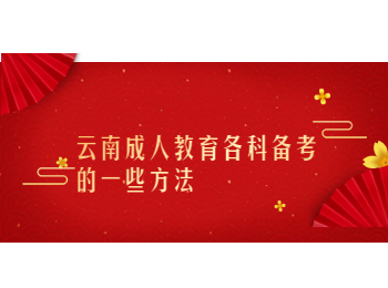 云南成考 云南成考備考方法