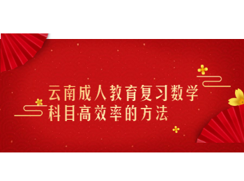 云南成考 云南成考數學