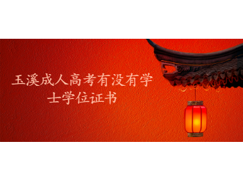 玉溪成考 玉溪成考學位證書