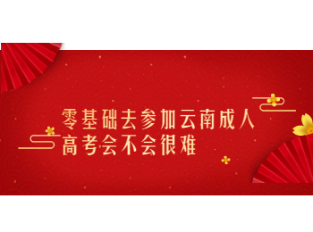 云南成考網 零基礎考云南成考