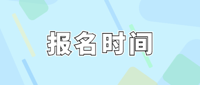 云南成人高考報名時間