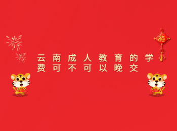 云南成人教育學費