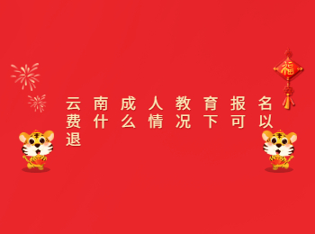 云南成人教育報名費
