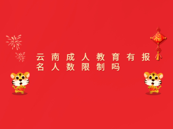云南成人教育報名
