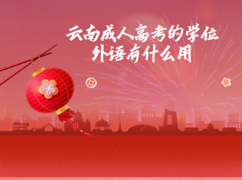 云南成考 云南成考學位外語