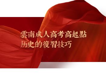 云南成人高考高起點