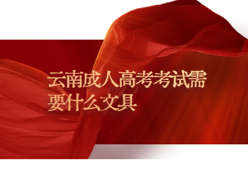 云南成人高考考試