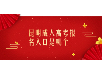 昆明成考 昆明成考報(bào)名