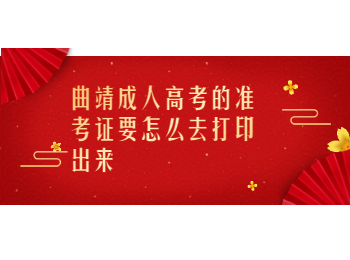 曲靖成考 曲靖成考準考證