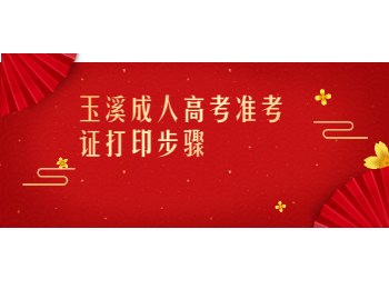 玉溪成考 玉溪成考準(zhǔn)考證