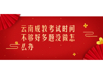 云南成教 云南成教考試時間