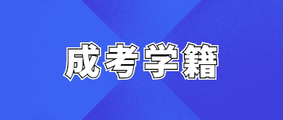 云南省成考學籍