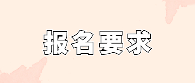 西雙版納函授報名要求