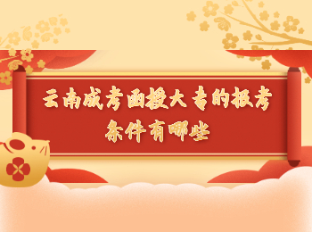云南成考 云南成考函授大專報考