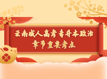 云南成考 云南成考專升本政治