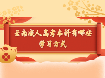 云南成考 云南成考學習方式