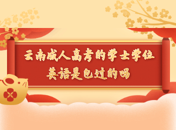 云南成考 云南成考學士學位