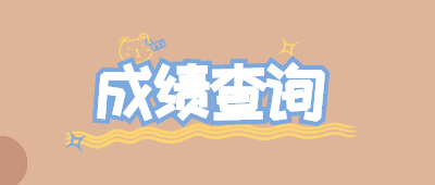 云南函授本科成績查詢時間