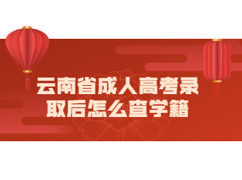 云南成考 云南成考學籍