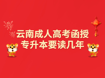 云南成考 云南成考函授專升本