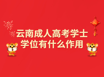 云南成考 云南成考學士學位