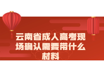 云南成考 云南成考現場確認