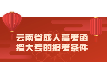 云南成考 云南成考函授大專