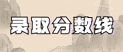 云南成人高考錄取分數線