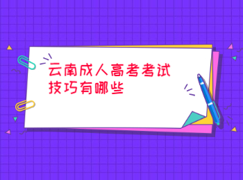云南成人高考考試技巧