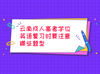 云南成人高考學位英語復習