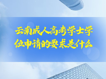 云南成考網 云南成考學士學位
