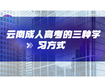 云南成人高考學(xué)習(xí)方式