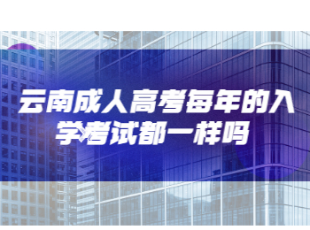 云南成人高考入學(xué)考試