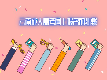 云南成人高考網上報名