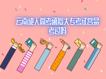 云南成人高考函授大專(zhuān)