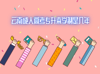 云南成人高考專升本學(xué)制