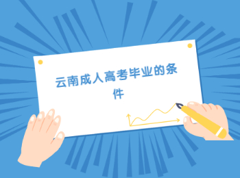 云南成人高考畢業(yè)條件