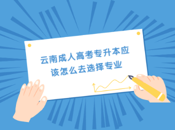 云南成人高考專升本