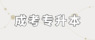 麗江成考專升本