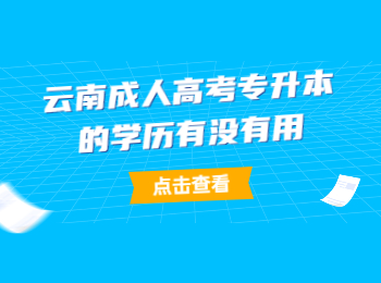 云南成考專升本學歷