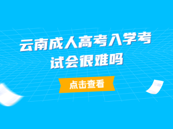 云南成人高考入學(xué)考試