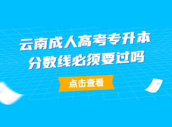 云南成人高考專升本分數線