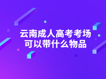 云南成人高考考場