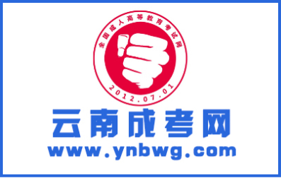 2024年云南成人高考考前培訓