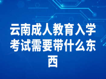 云南成教入學考試