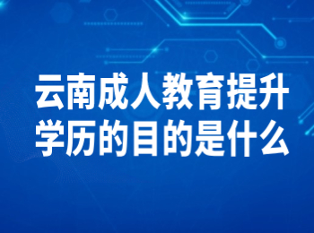 云南成人教育提升學歷